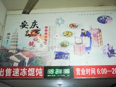 -安庆柴火馄饨(马道街店)