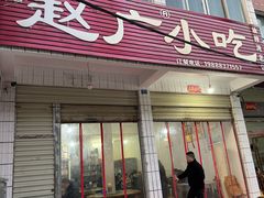 -赵广小吃(油榨湾店)