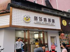 门面-张飞木薯羹(金鱼巷店)