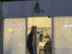 -春餐厅