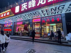 -庆峰龙虾烧烤(合肥一店)