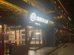 -海底捞火锅(稻河古街夜宵主题店)