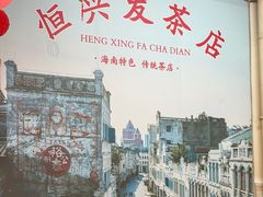 -恒兴发茶店(水巷口店)