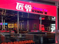 -韩味南山塔·烤肉自助(中骏世界城店)