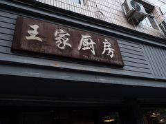门面-王家厨房(新华路店)