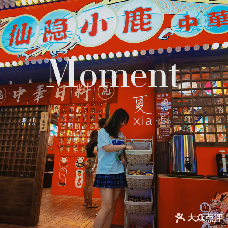 宫崎骏动画里的神仙日料店-仙隐小鹿[糖果]