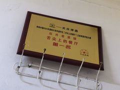 -红升老菜馆(巨兴街店)