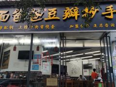 -面爸爸豆瓣抄手(贝森旗舰店)