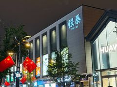 -杭州湖滨in77