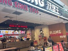 -汉堡王(砂之船店)