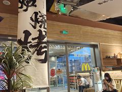 -火塘云南烧烤大排档