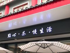 门面-清真全盛斋传统糕点(西羊市店)