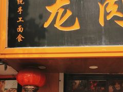 -小闺女儿肉龙(西湖道店)