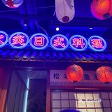 武汉必打卡日料店：松本町（提供换装）