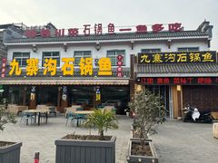 -九寨沟石锅鱼(沣峪口二十年店)