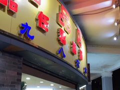 门面-百花传统甜品店(原址店)