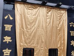 -便宜坊烤鸭店(科创店)