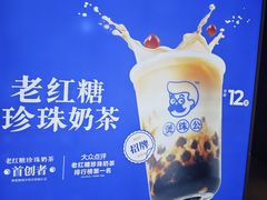 -煲珠公·老红糖珍珠奶茶(长宁龙之梦店)