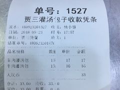 账单-西安贾三灌汤包·回坊小吃·清真炒菜(北院门总店)