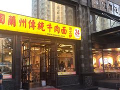 门面-马艾萨中国兰州牛肉拉面(劲松店)