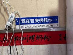 -吉庆桂林米粉·柳州螺蛳粉(港汇广场店)