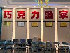 -巧克力渔家.小船海鲜家常菜(万平口店)