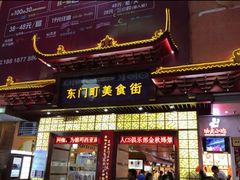 -东门小吃街