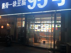 门面-95号酱骨·一块豆腐(展春园西路店)