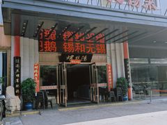 -锡和无锡菜(景丽苑店)