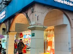 -中国移动(红松路店)