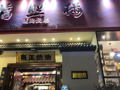 门面-福照楼汽锅鸡·云南菜(护国路店)
