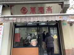 -万寿斋(山阴路店)