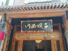 门面-川西坝子(老军营店)