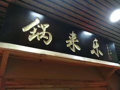 门面-锅来乐地锅鸡(安亭店)