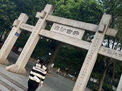 -白沙古井