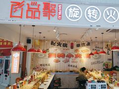 -百品聚旋转火锅(号外店)