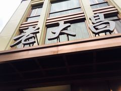 门面-老大昌(淮海中路店)