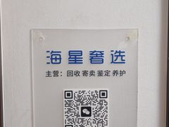 -海星奢选二手奢侈品手表包包鉴定回收寄卖(墨玉南路店)