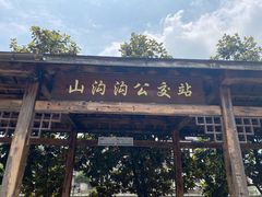-山沟沟景区
