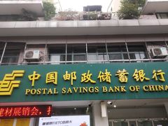 -中国邮政储蓄银行24小时自助银行(民丰营业所)