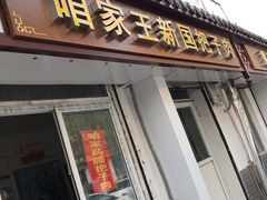 门面-咱家王新国把子肉(县东巷店)