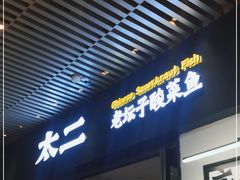门面-太二酸菜鱼(中庚漫游城店)