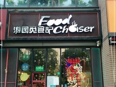 门面-游园觅食记夜市·小龙虾大排档