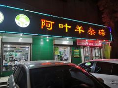 门面-阿叶羊杂碎(前进街店)