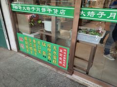 -杨老大焙子月饼干货(宽巷子民族美食街店)