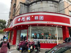 -许阿姨糕团店(南京总店)