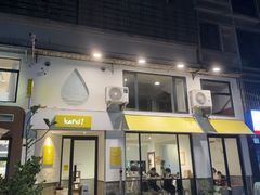 -KAFVS咖啡思咖啡馆(香海路店)
