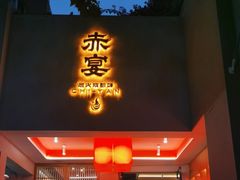 -赤宴·川菜(玉林店)