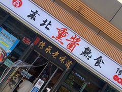门面-聚合鑫东北熏酱熟食麻辣面(长阳店)