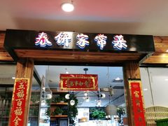 门面-春饼家常菜(百子湾店)